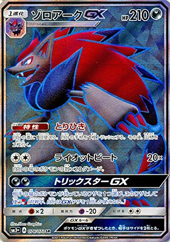 Amazon.co.jp: ポケモンカードゲームSM/ゾロアークGX（SR）/ひかる伝説