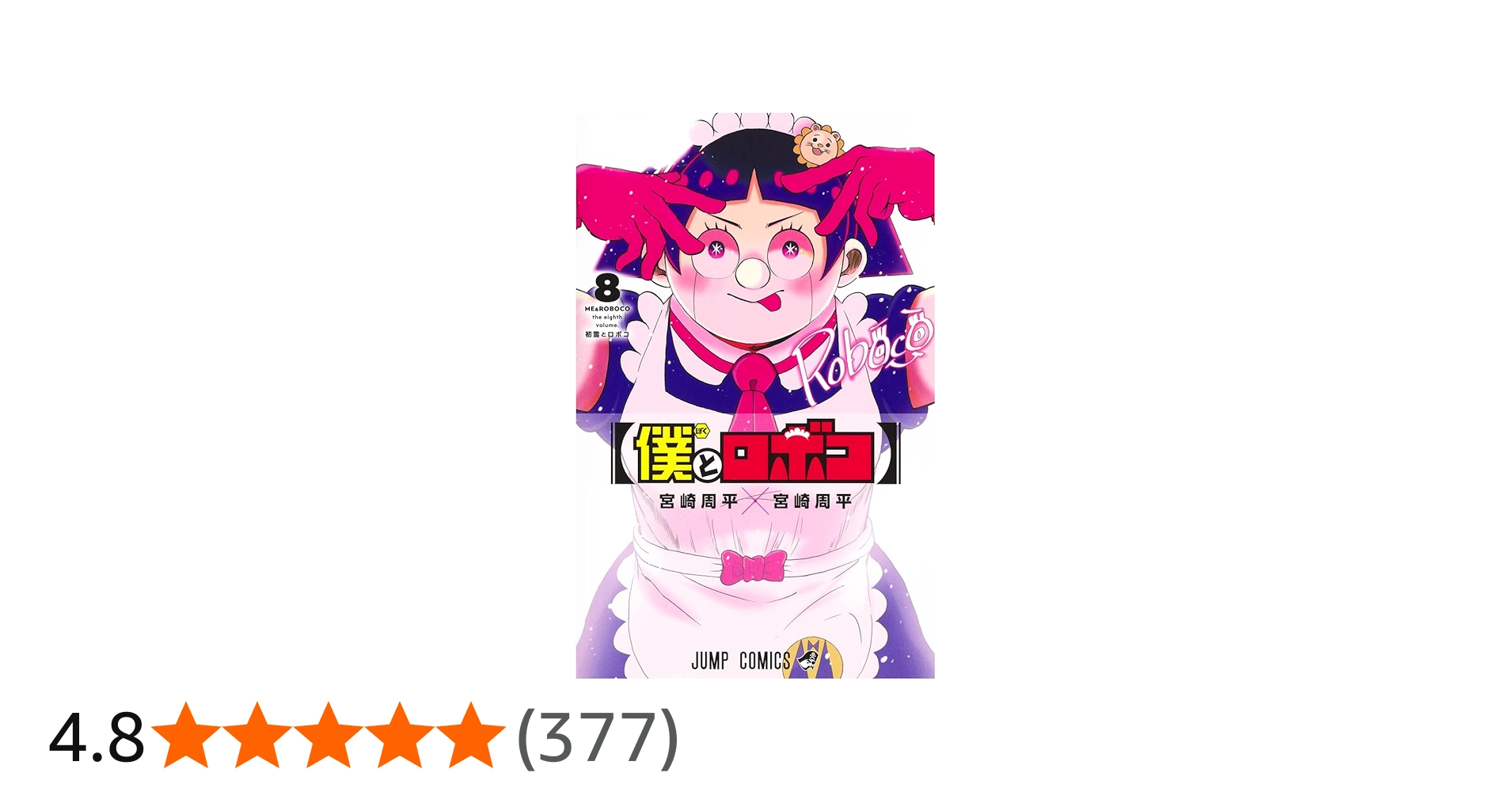 僕とロボコ 8 (ジャンプコミックス) | 宮崎 周平 |本 | 通販 | Amazon