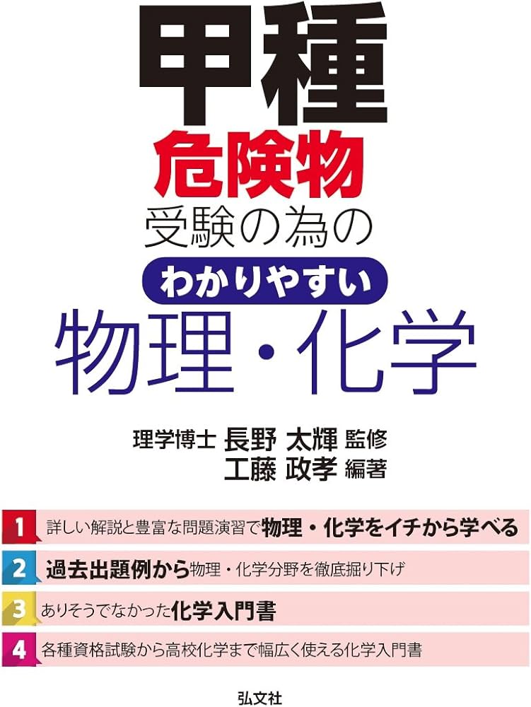 甲種危険物受験の為の わかりやすい物理・化学 (国家資格シリーズ388