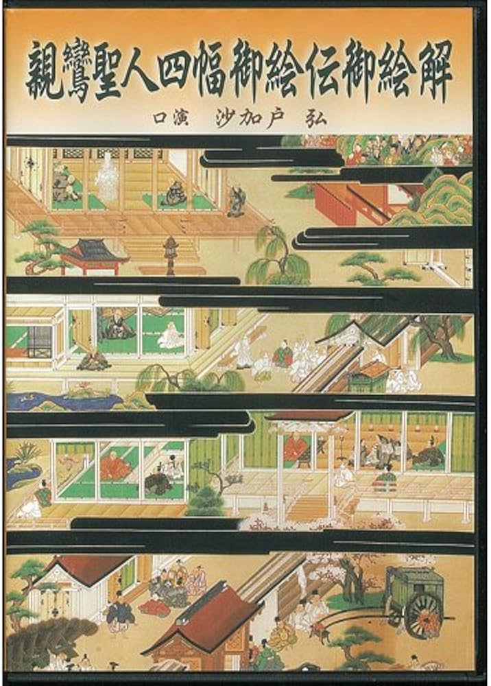 Amazon.co.jp: 親鸞聖人四幅御絵伝御絵解 : 沙加戸 弘: 本
