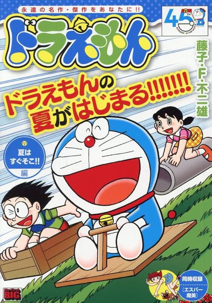 Amazon.co.jp: ドラえもん 272 夏はすぐそこ!!編: マイ・ファースト