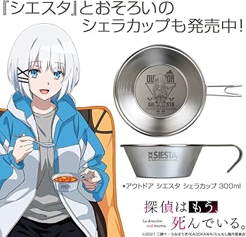 Amazon.co.jp: コスパ 探偵はもう、死んでいる。 描き下ろしシエスタ