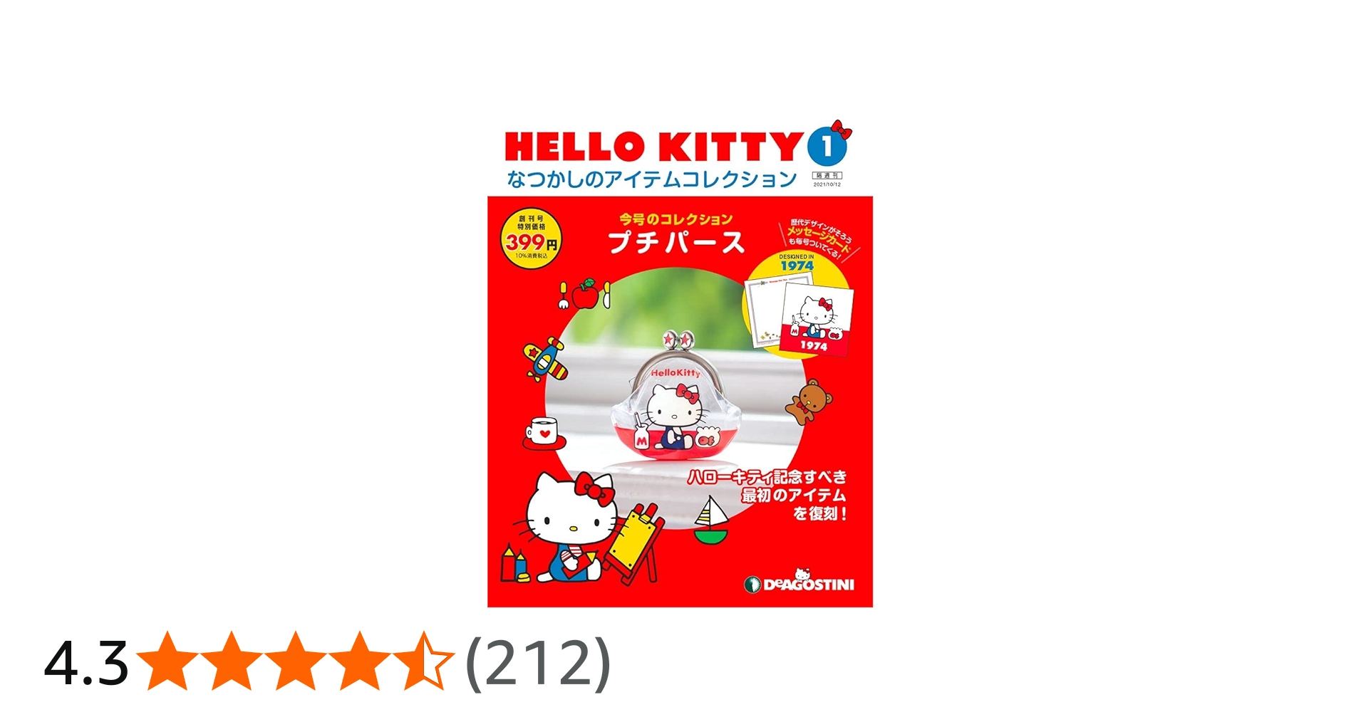 HELLO KITTY アイテムコレクション 創刊号 (プチパース) [分冊百科