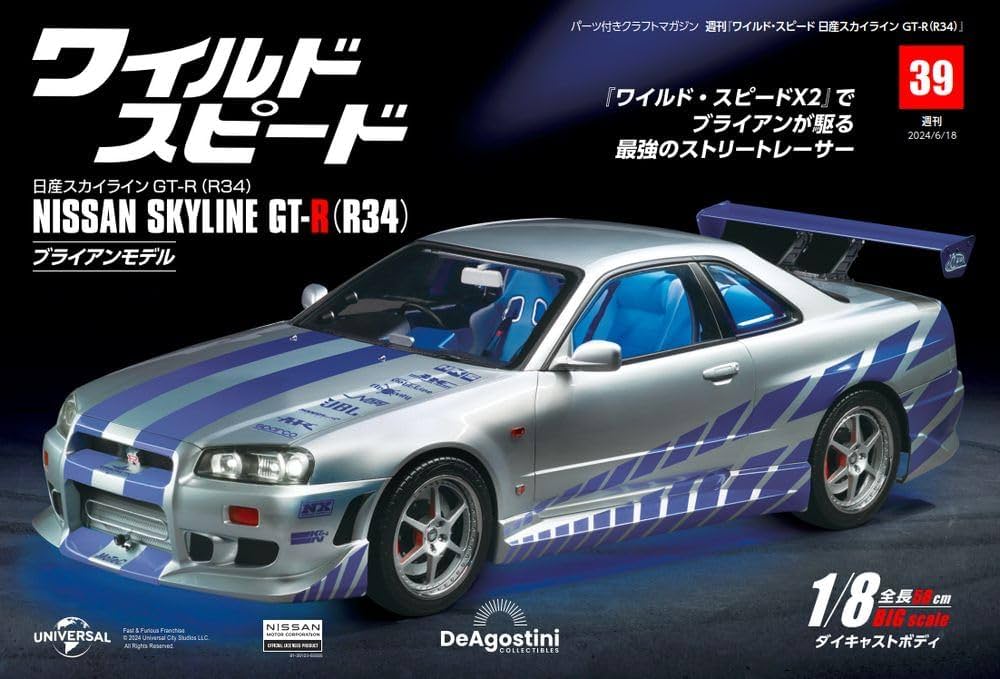ワイルド・スピード GT-R(R34) 39号 [分冊百科] (パーツ付