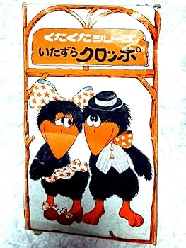 Amazon.co.jp: 70年代 セキグチ いたずらクロッポ カラス 烏 クタクタ