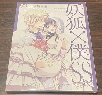 Amazon.co.jp: 藤原ここあ展 いぬぼく 妖狐×僕SS ラフ 下書き集 ポスト