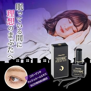 Amazon.co.jp: トミーリッチ アイエッポ・ナイト 二重まぶた液 寝て