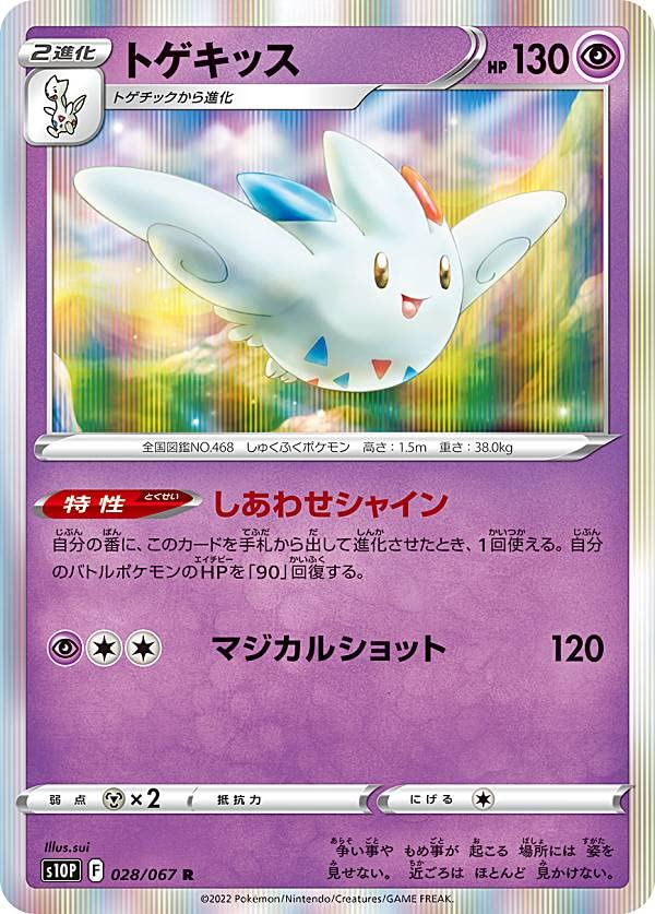 Amazon.co.jp: ポケモンカードゲーム S10P 028/067 トゲキッス 超 (R