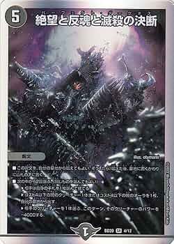 Amazon.co.jp: デュエルマスターズ 絶望と反魂と滅殺の決断