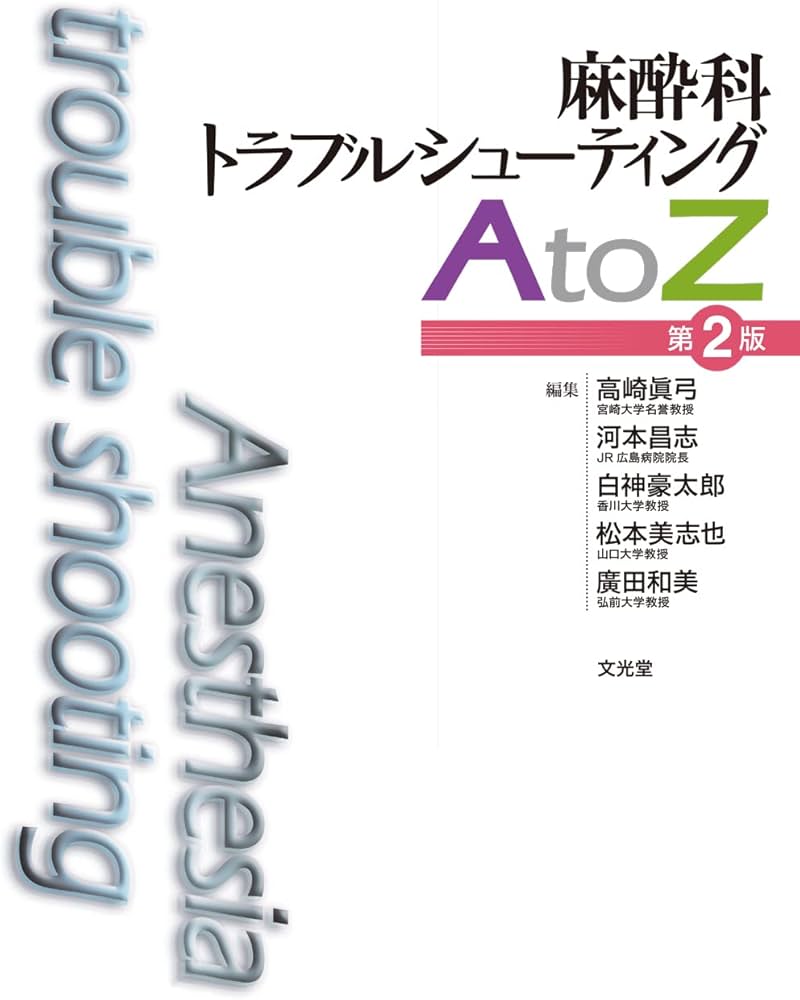 麻酔科トラブルシューティングAtoZ 第2版 | 高崎眞弓, 河本昌志, 白神