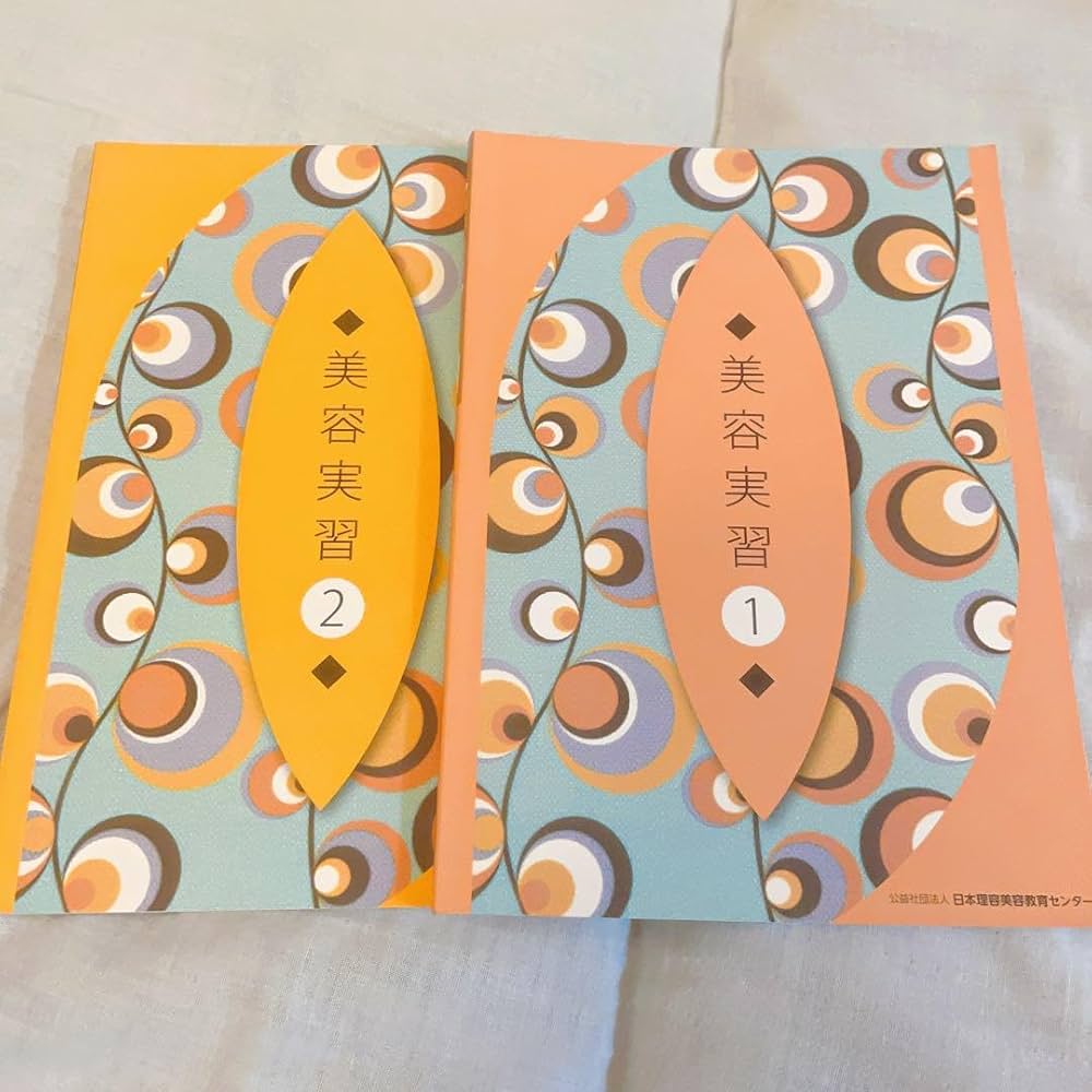 Amazon.co.jp: 美容実習1.2 教科書 参考書 美容師国家試験 美容専門