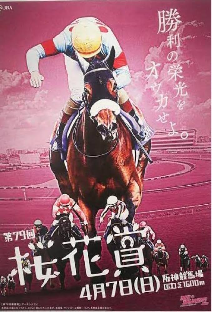 Amazon.co.jp: 値下 アーモンドアイ 桜花賞 ポスター JRA 競馬 : おもちゃ