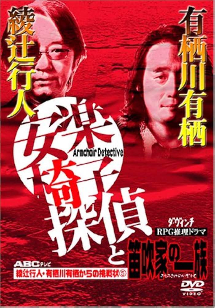 Amazon.co.jp: 綾辻行人・有栖川有栖からの挑戦状(5) 安楽椅子探偵と