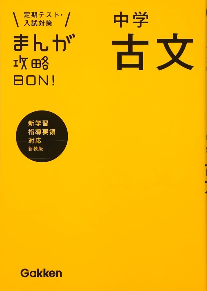 中学古文 新装版 (まんが攻略BON!) | 学研教育出版 |本 | 通販 | Amazon