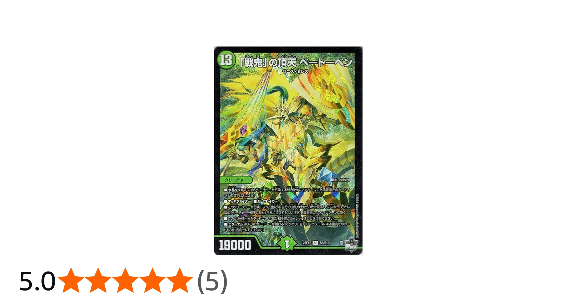 Amazon.co.jp: デュエルマスターズ 「戦鬼」の頂天 ベートーベン