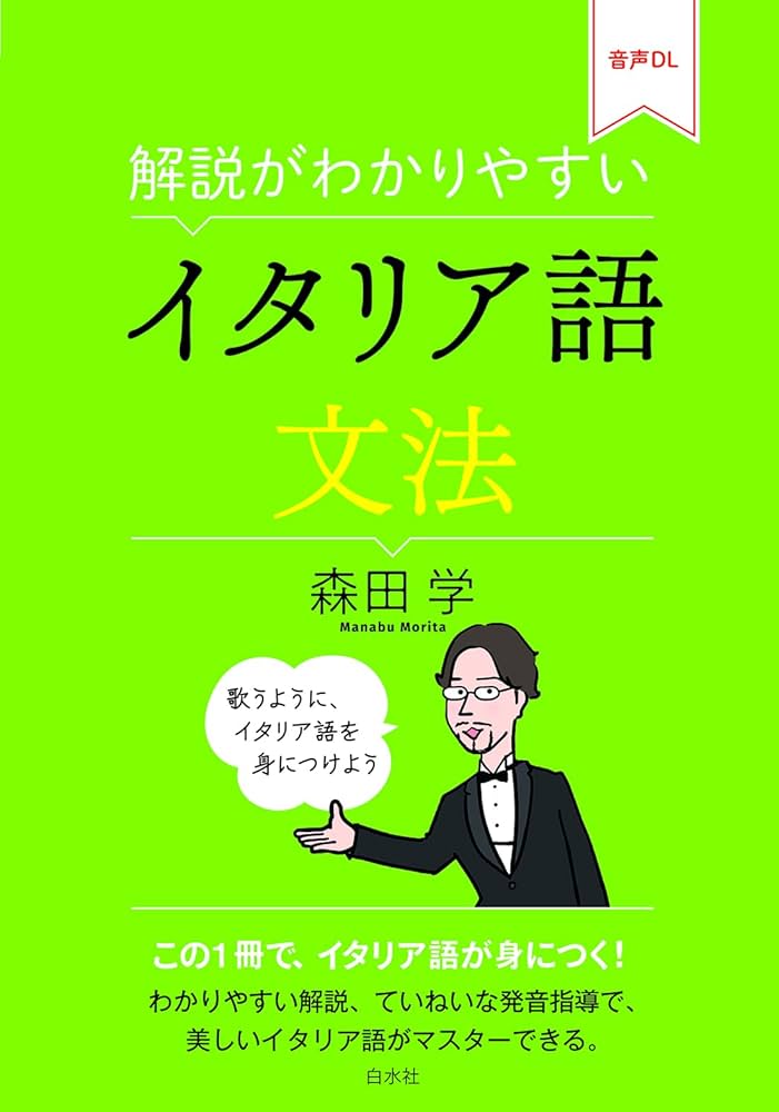 解説がわかりやすい イタリア語文法 | 森田 学 |本 | 通販 | Amazon