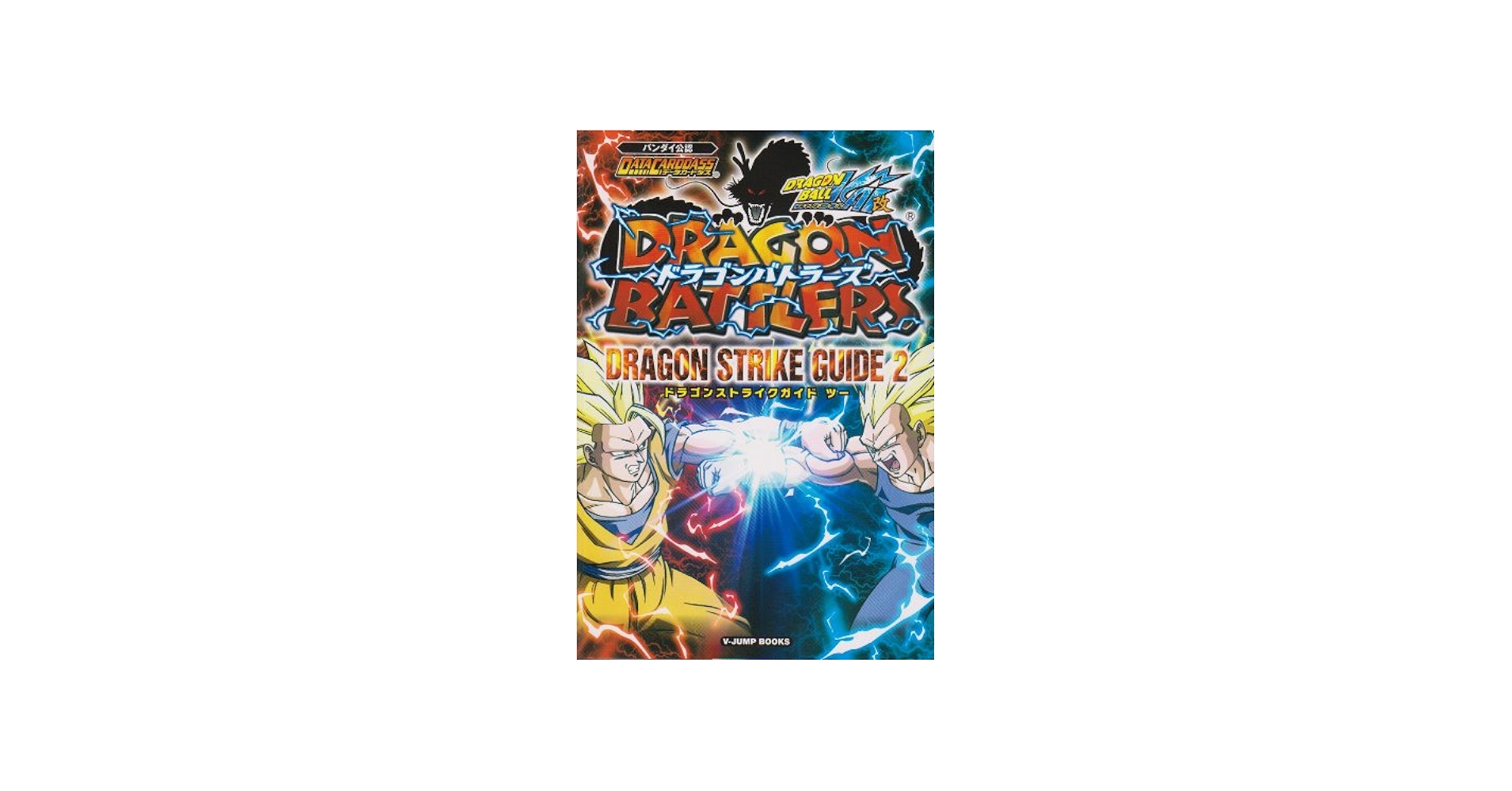 ドラゴンボール改 ドラゴンバトラーズ ドラゴンストライクガイド2 | V