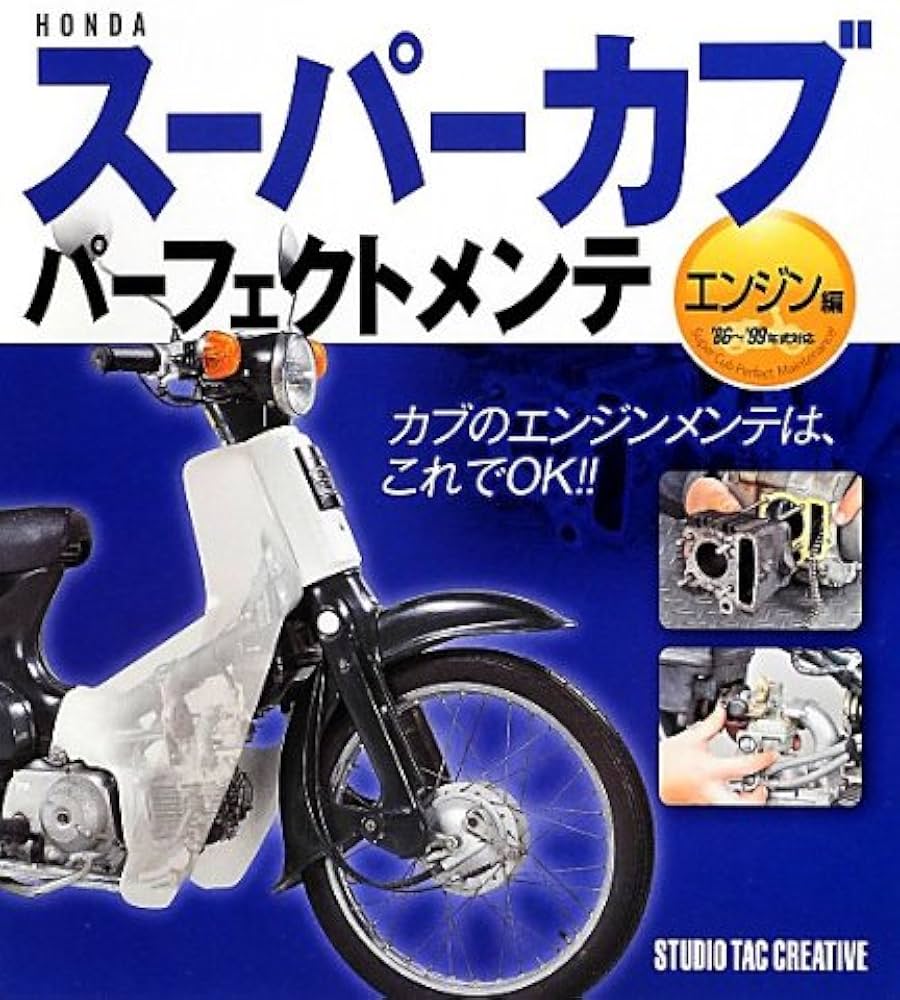 HONDAス-パ-カブパ-フェクトメンテ (エンジン編) |本 | 通販 | Amazon