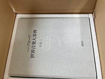 Amazon.co.jp: 未使用、未開封品多数ニューグローヴ 世界音楽大事典