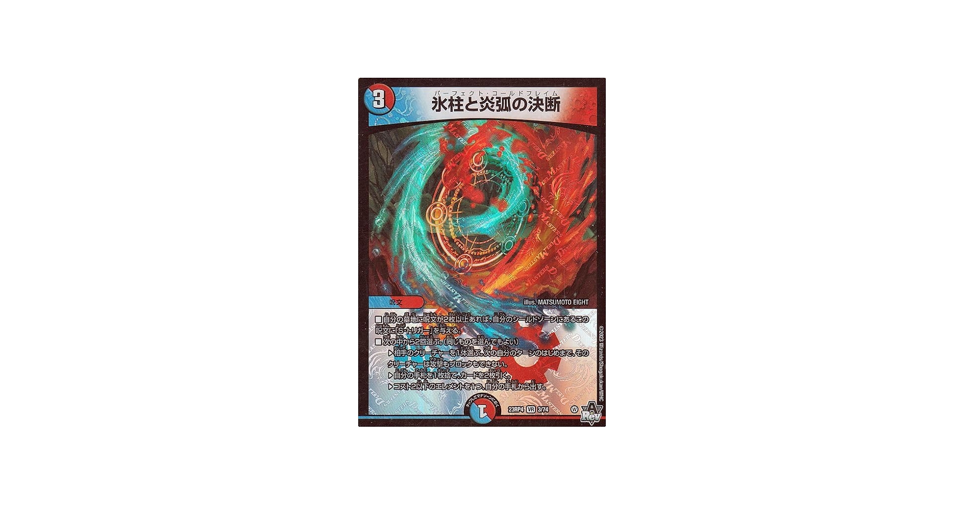 Amazon.co.jp: デュエルマスターズ 氷柱と炎弧の決断(ベリーレア) 竜皇