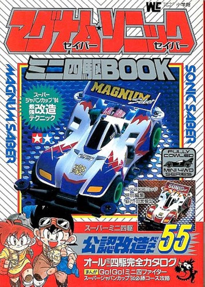 Amazon.co.jp: マグナムセイバー・ソニックセイバーミニ四駆BOOK