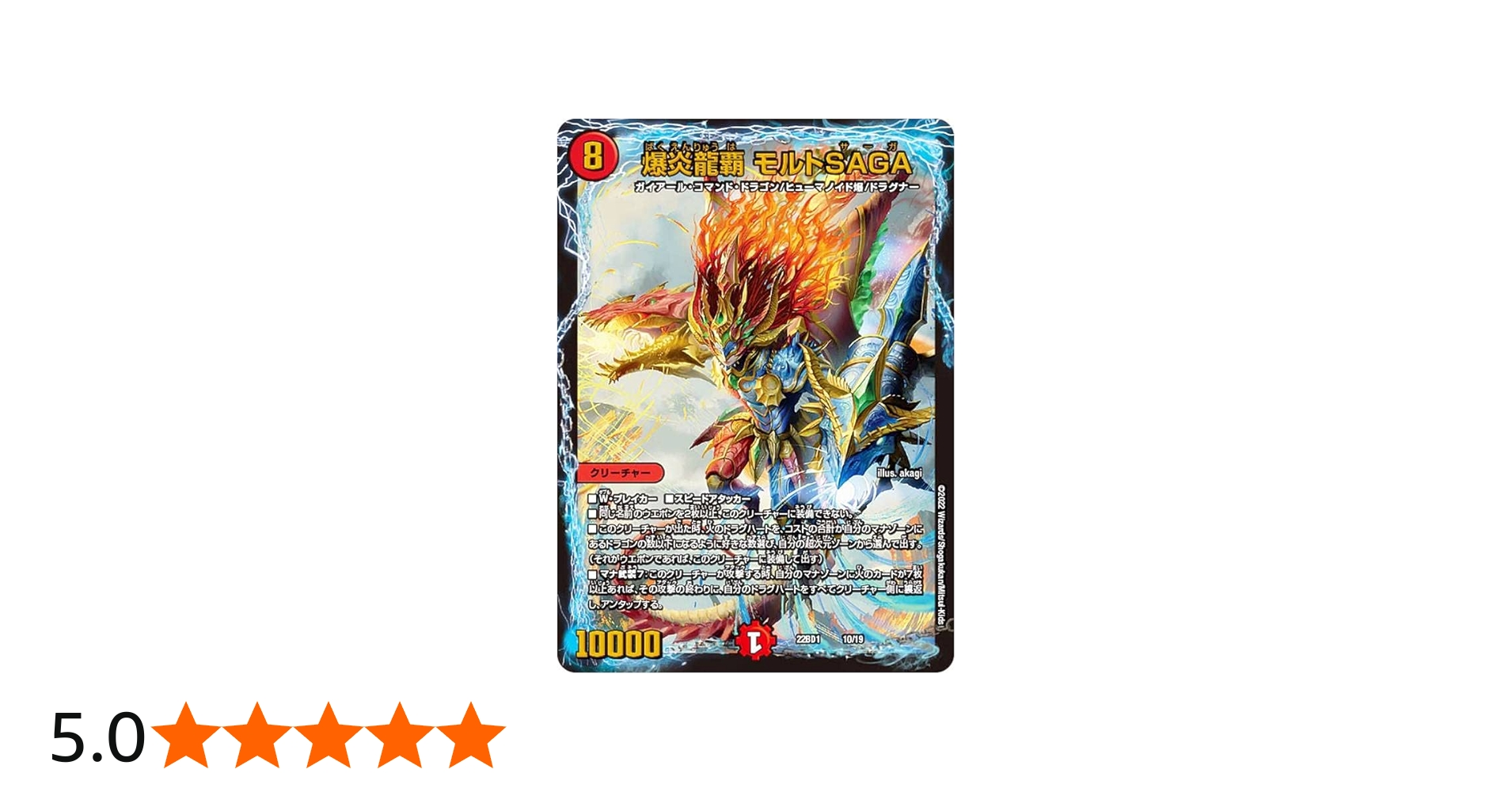 Amazon.co.jp: デュエルマスターズ DM22BD1 10/19 爆炎龍覇 モルトSAGA