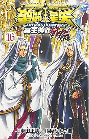 聖闘士星矢 THE LOST CANVAS 冥王神話外伝: 少年チャンピオン