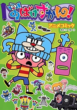 おばけずかん アニメえほん 2 | 斉藤 洋 |本 | 通販 | Amazon