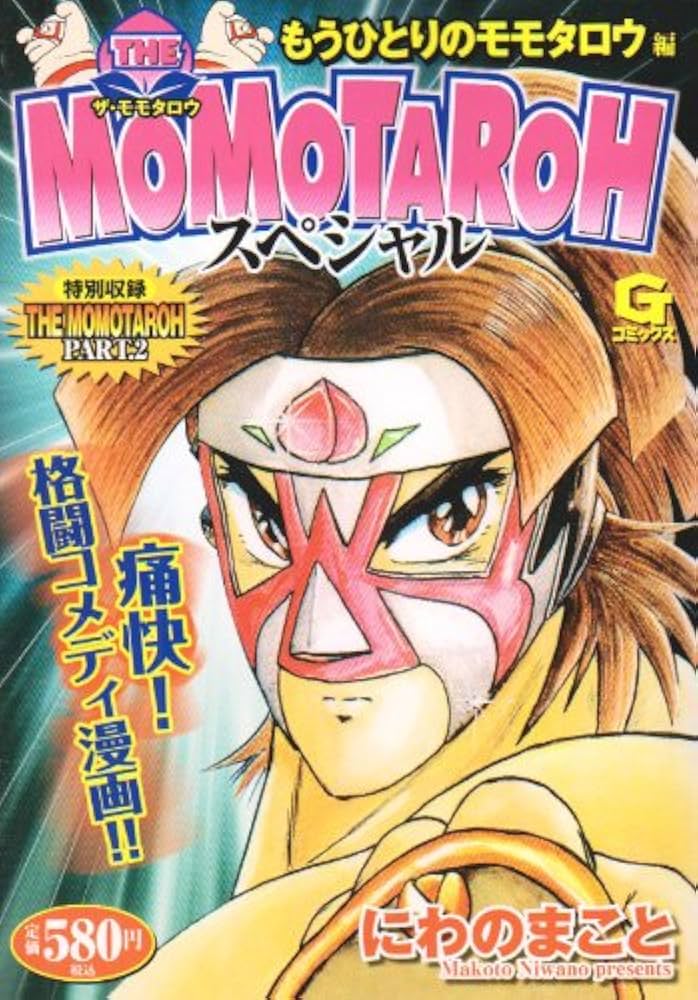 THE MOMOTAROHスペシャル もうひとりのモモタロウ (Gコミックス) | に