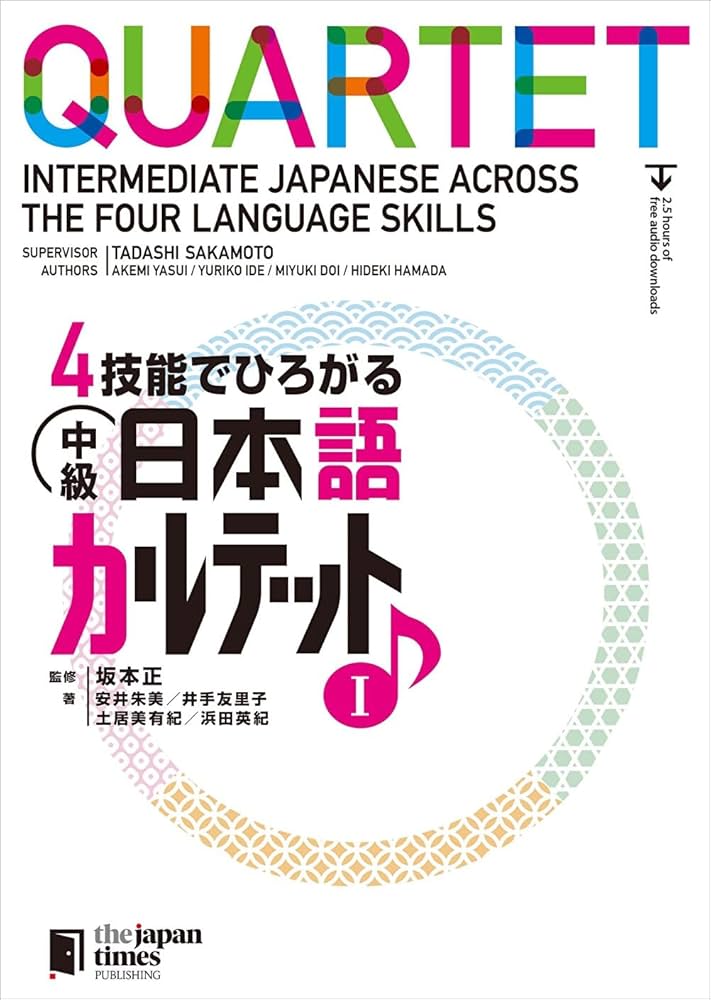 4技能でひろがる 中級日本語カルテット I | 安井 朱美, 井手 友里子