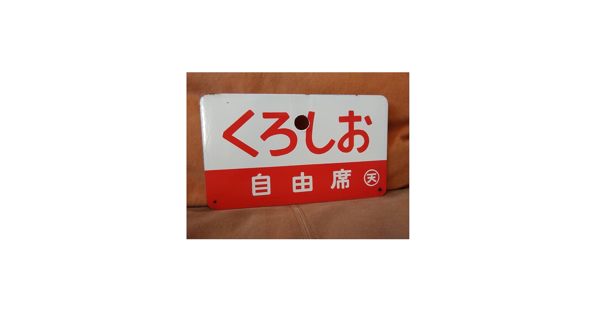 Amazon.co.jp: 両面くろしお愛称板 サボ 金属製 くろしお 自由席 〇天