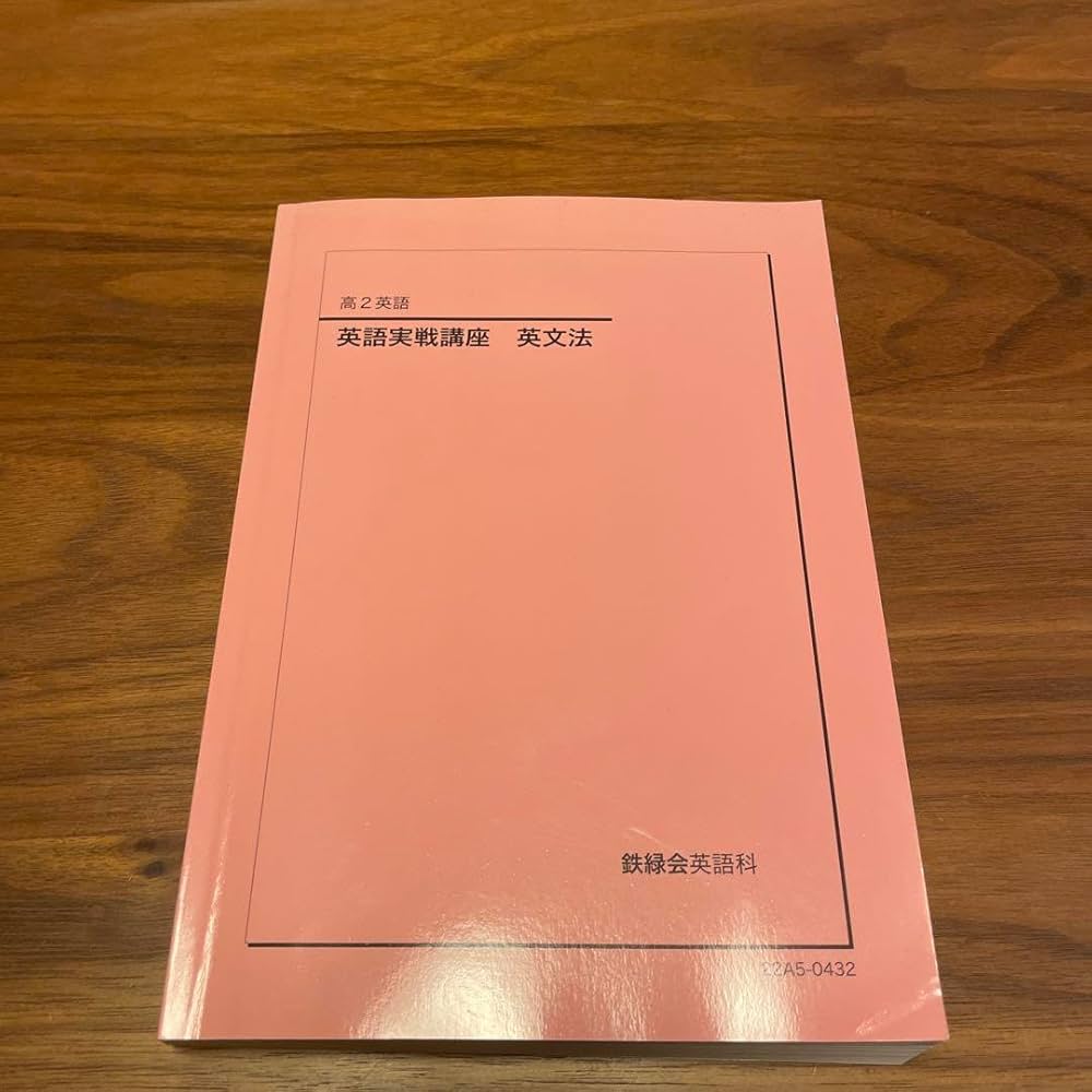 Amazon.co.jp: 鉄緑会 高二 高2 英語 英語実践講座 英文法 参考書