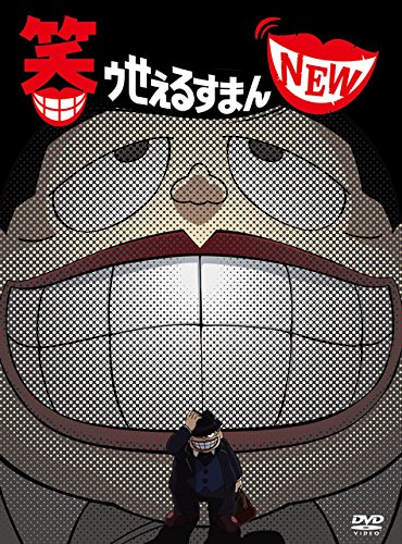 Amazon.co.jp: 笑ゥせぇるすまんNEW DVD-BOX : 玄田哲章, 小倉宏文: DVD