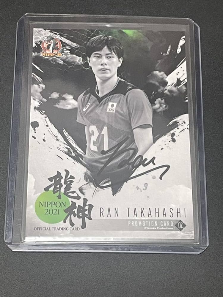 Amazon.co.jp: 髙橋藍 直筆サイン 2021龍神NIPPON 購入特典 男子バレー