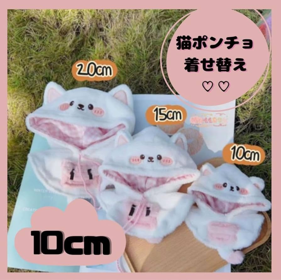Amazon.co.jp: ぬいぐるみ 10cm 猫 猫耳 ポンチョ 着ぐるみ 着せ替え