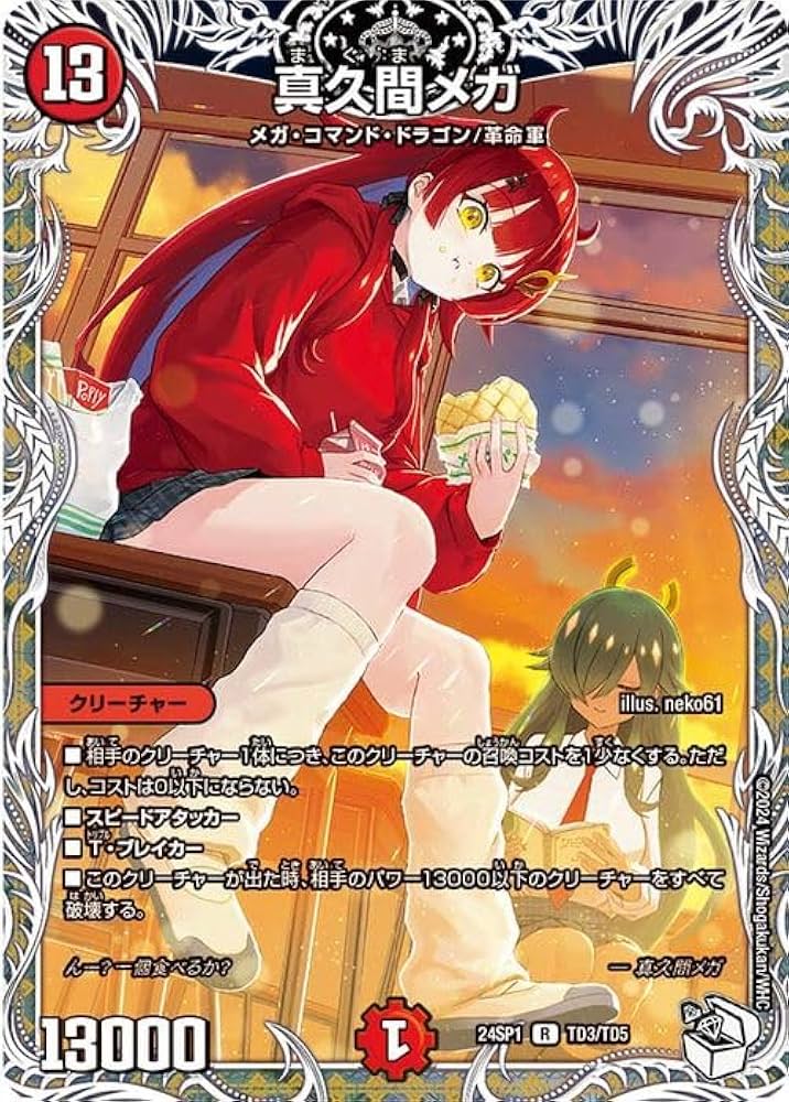 Amazon.co.jp: デュエルマスターズ 真久間メガ(キャラプレミアム