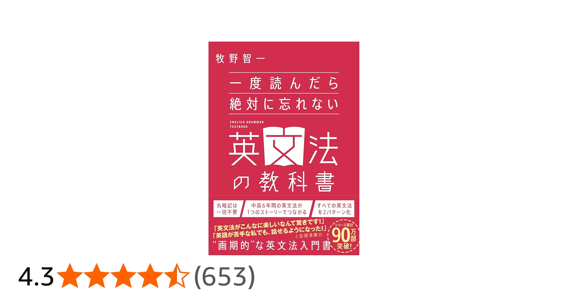 一度読んだら絶対に忘れない英文法の教科書 | 牧野智一 |本 | 通販