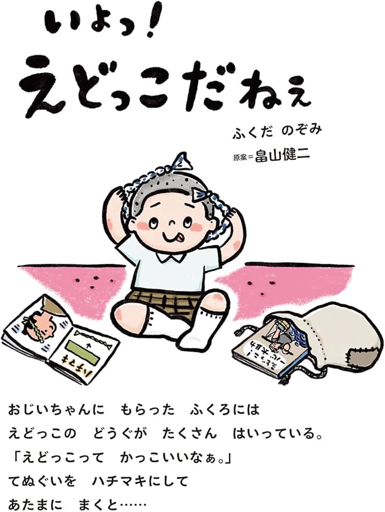 Amazon.co.jp: いよっ!えどっこだねぇ : ふくだのぞみ, ふくだのぞみ