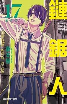 Amazon.co.jp: 藤本タツキ チェンソーマン 17 台湾初回版 箔押しチェキ