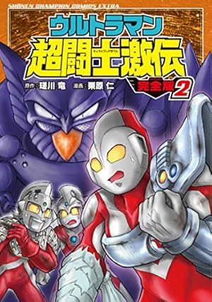Amazon.co.jp: ウルトラマン超闘士激伝 完全版(2): 少年チャンピオン