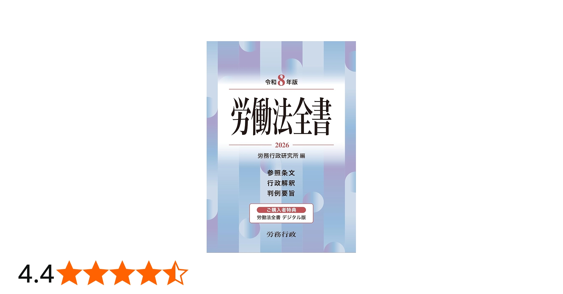 令和8年版 労働法全書 | 労務行政研究所 |本 | 通販 | Amazon