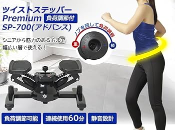 Amazon | RE ツイスト ステッパー Premium アドバンス 負荷調節付 SP