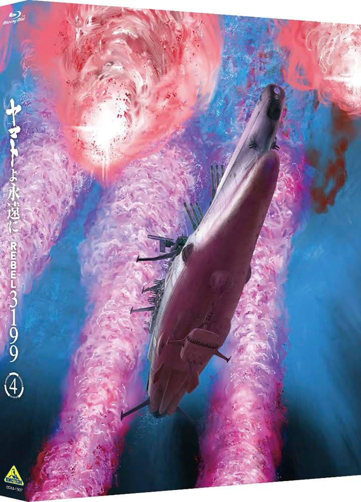 Amazon.co.jp: ヤマトよ永遠に REBEL3199 4 [Blu-ray] : 小野大輔: DVD