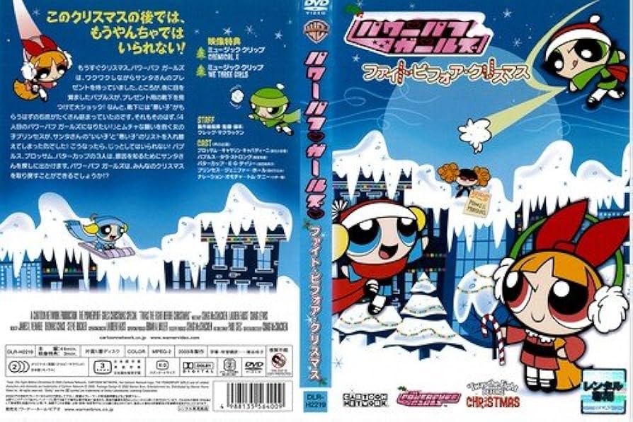 Amazon.co.jp: パワーパフ ガールズ:ファイト・ビフォア・クリスマス