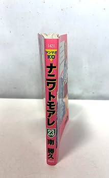 ナニワトモアレ 23 (ヤングマガジンコミックス) | 南 勝久 |本 | 通販