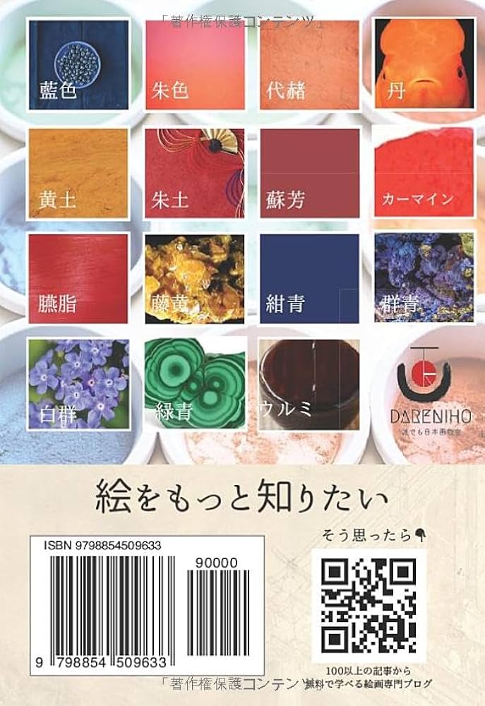 狩野派の着色技法図解入 日本画の絵具と色彩: 和の伝統色に隠された