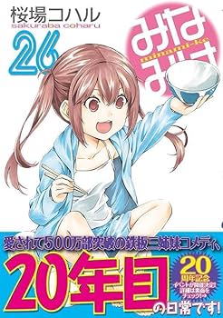 Amazon.co.jp: みなみけ(26) (ヤングマガジンKC) : 桜場 コハル: 本