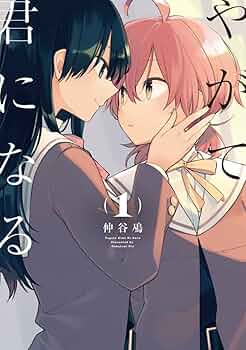 Amazon.co.jp: やがて君になる(1) (電撃コミックスNEXT) : 仲谷 鳰: 本