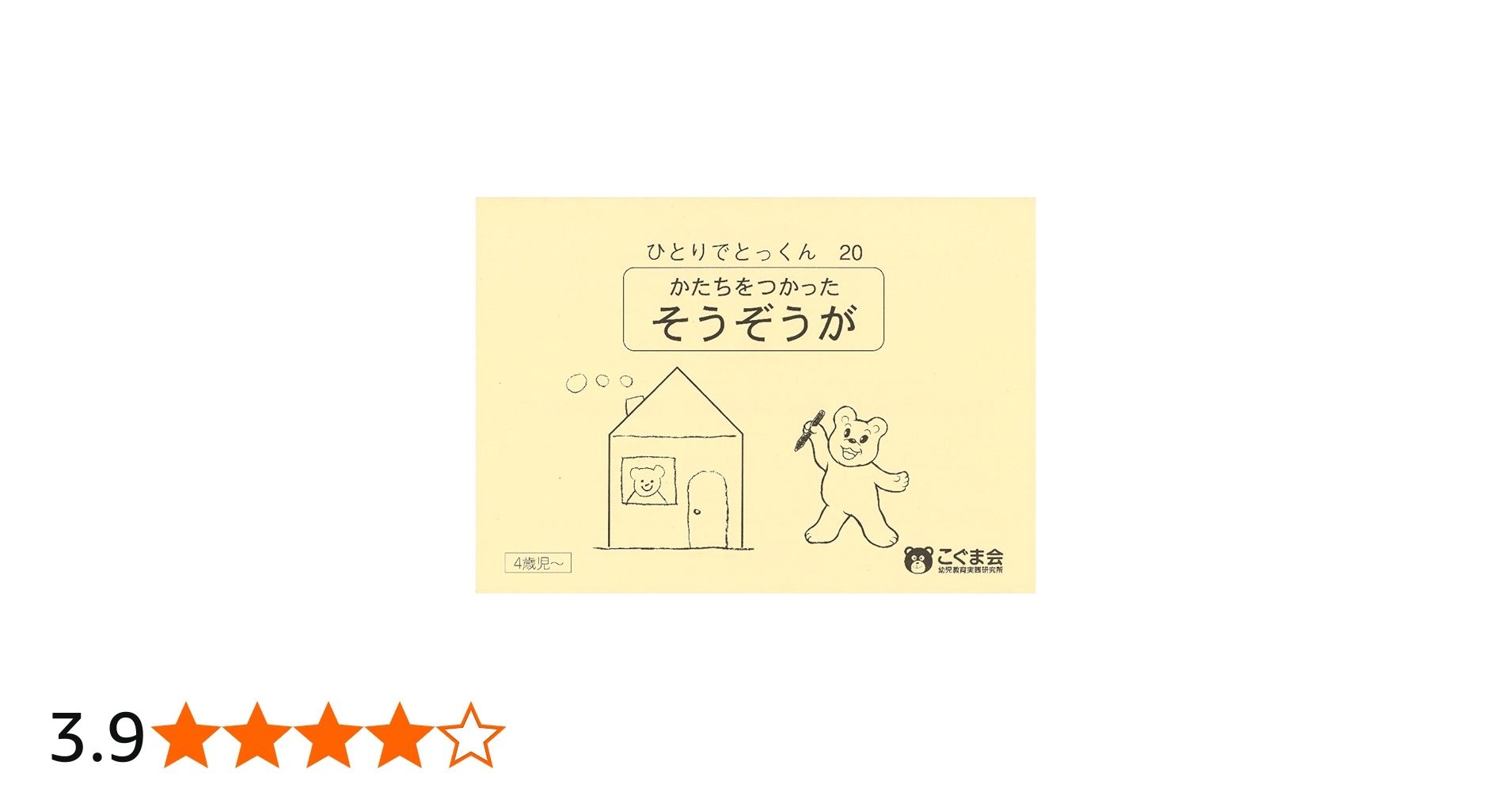 ひとりでとっくん20 形を使った創造画 | こぐま会, 久野 泰可 |本