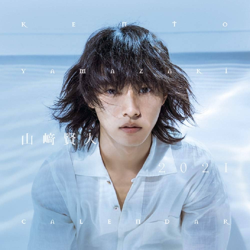 Amazon.co.jp: 山崎賢人2021年カレンダー : 山崎 賢人: 文房具